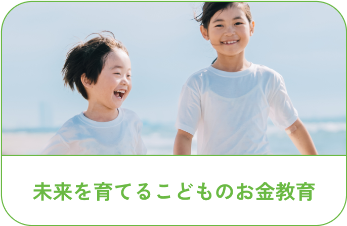 未来を育てるこどものお金教育