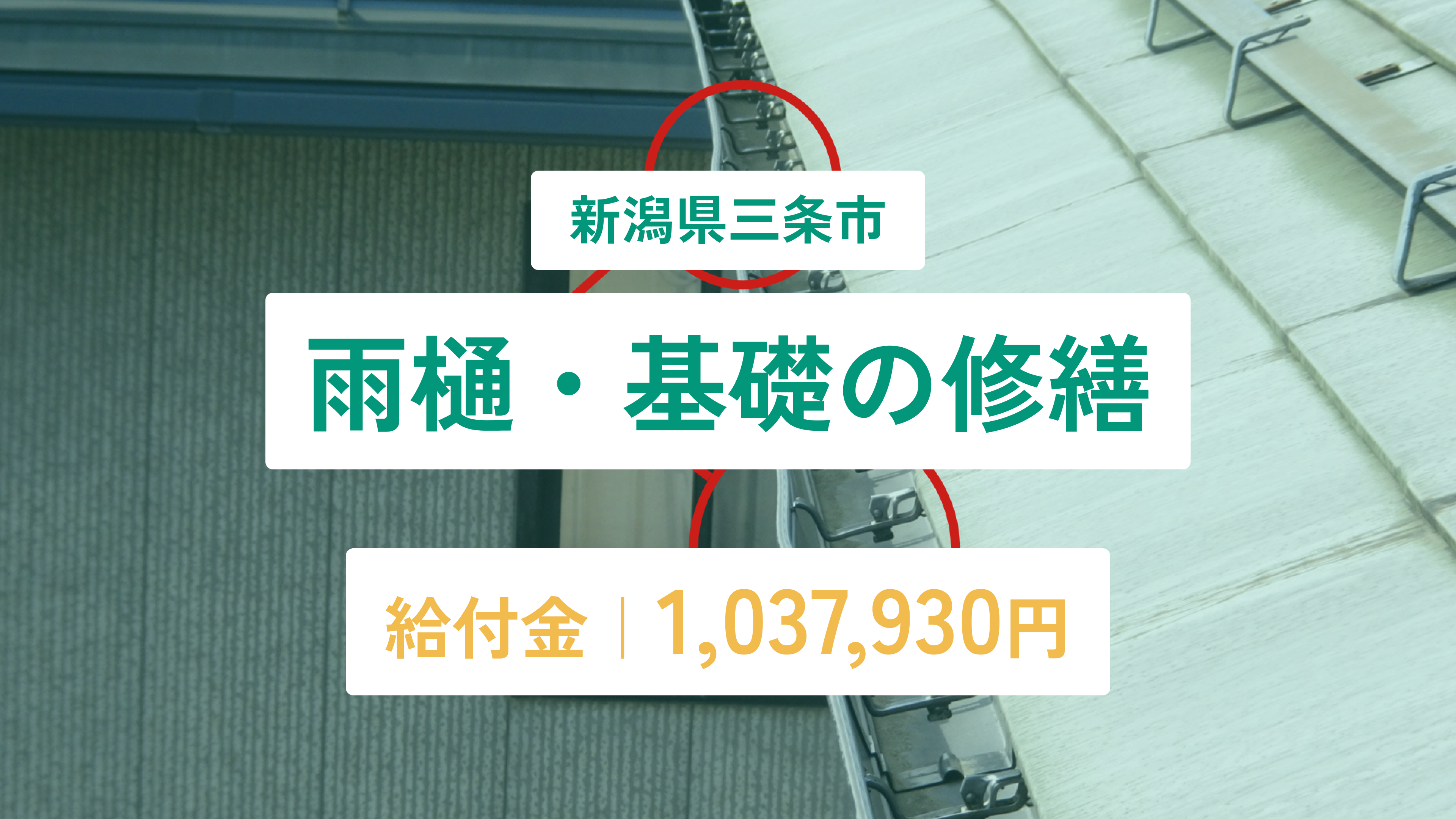 新潟県三条市 雨樋・基礎の修繕 給付金：1,037,930円