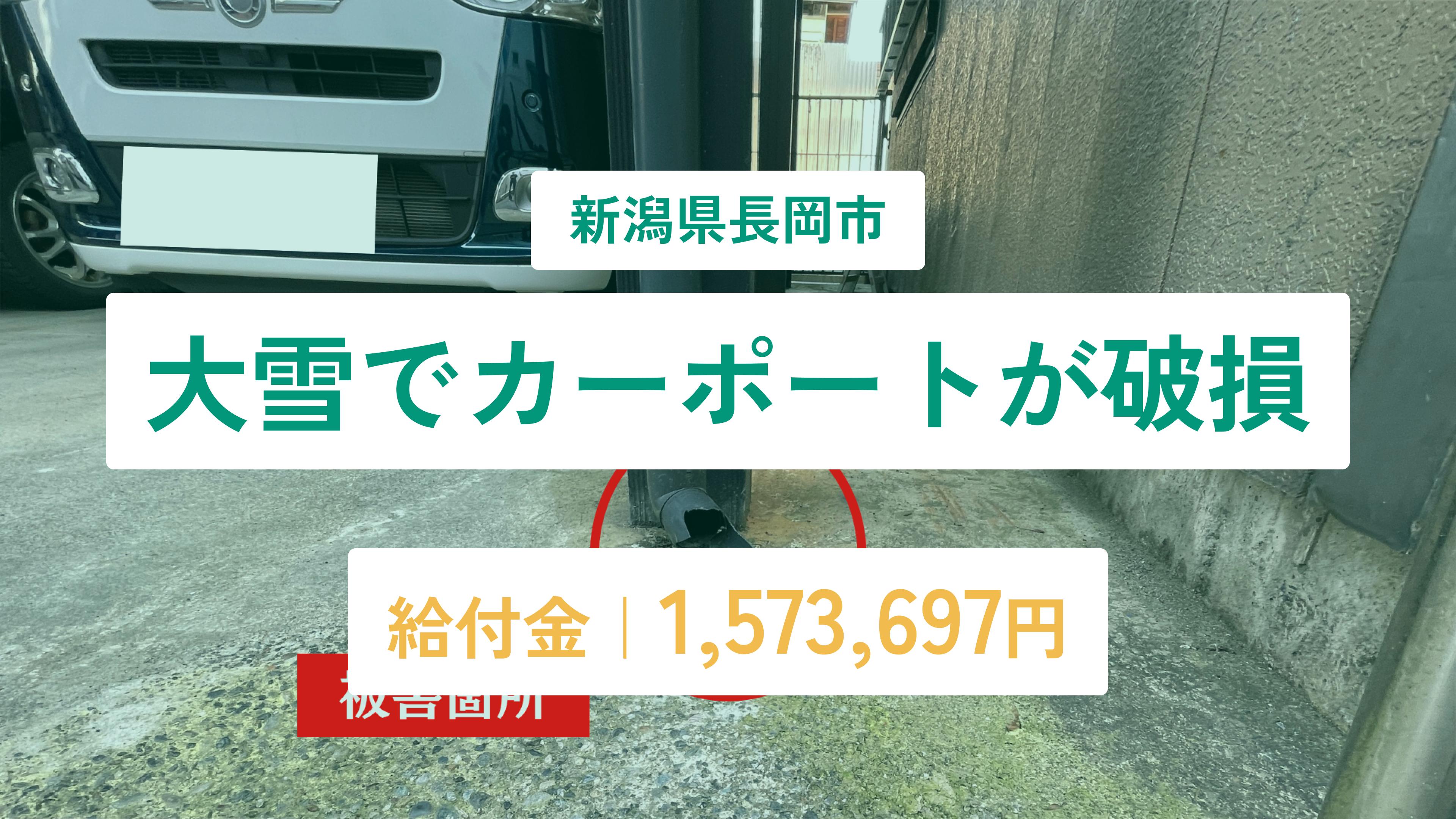 新潟県長岡市 大雪でカーポートが破損 給付金1,573,697円