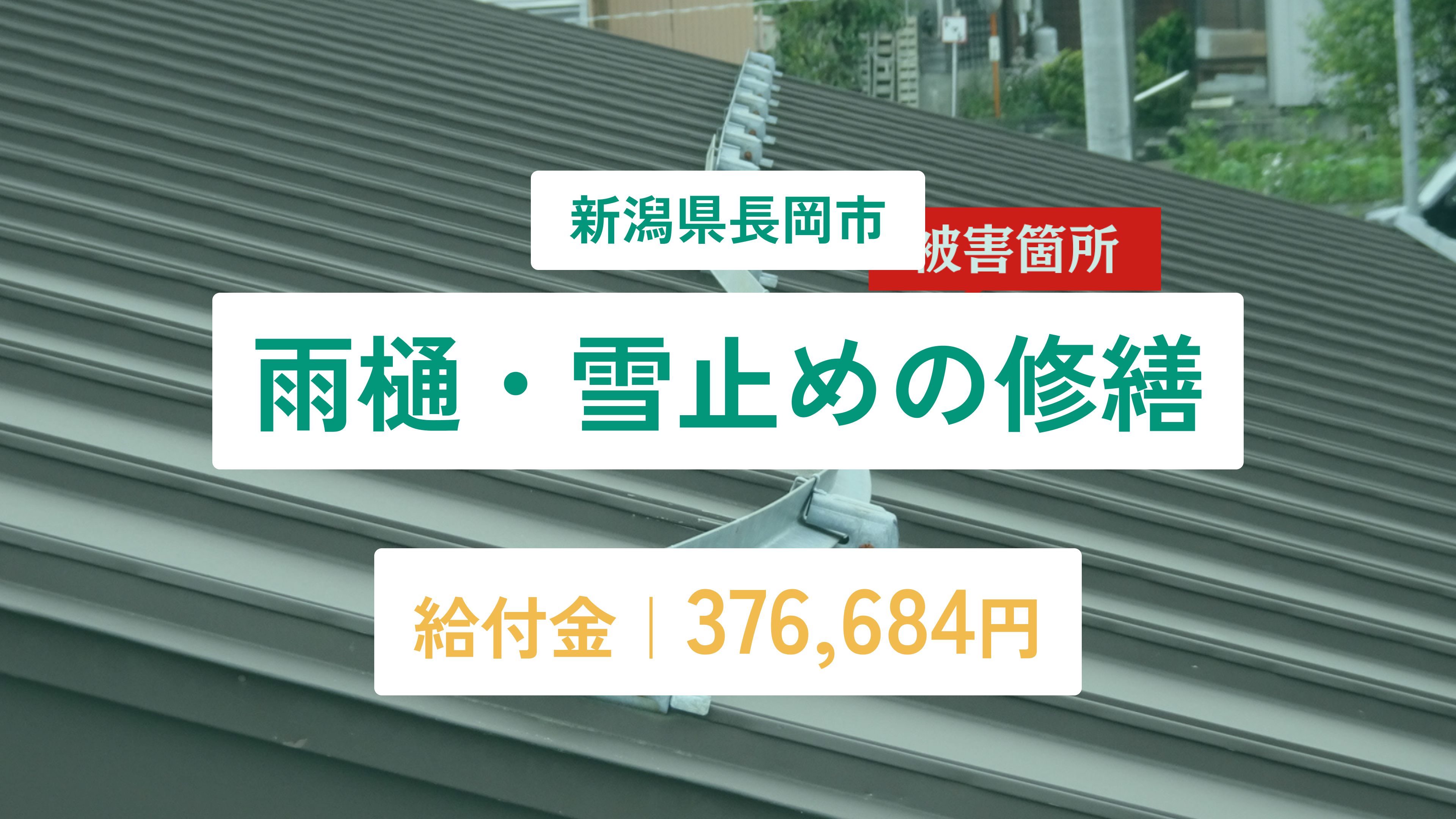 新潟県長岡市 雨樋・雪止めの修繕 給付金376,684円